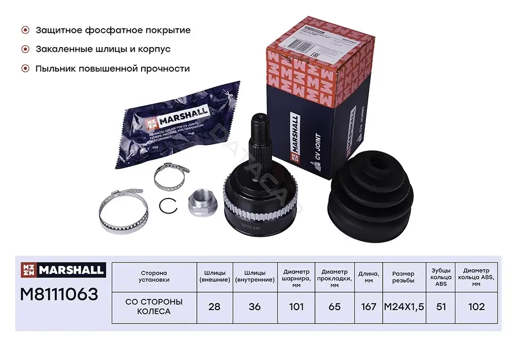 Шрус MARSHALL M8111063