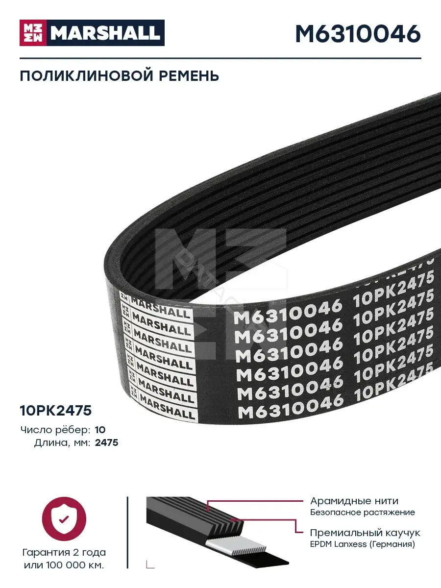 Ремень ручейковый MARSHALL M6310046