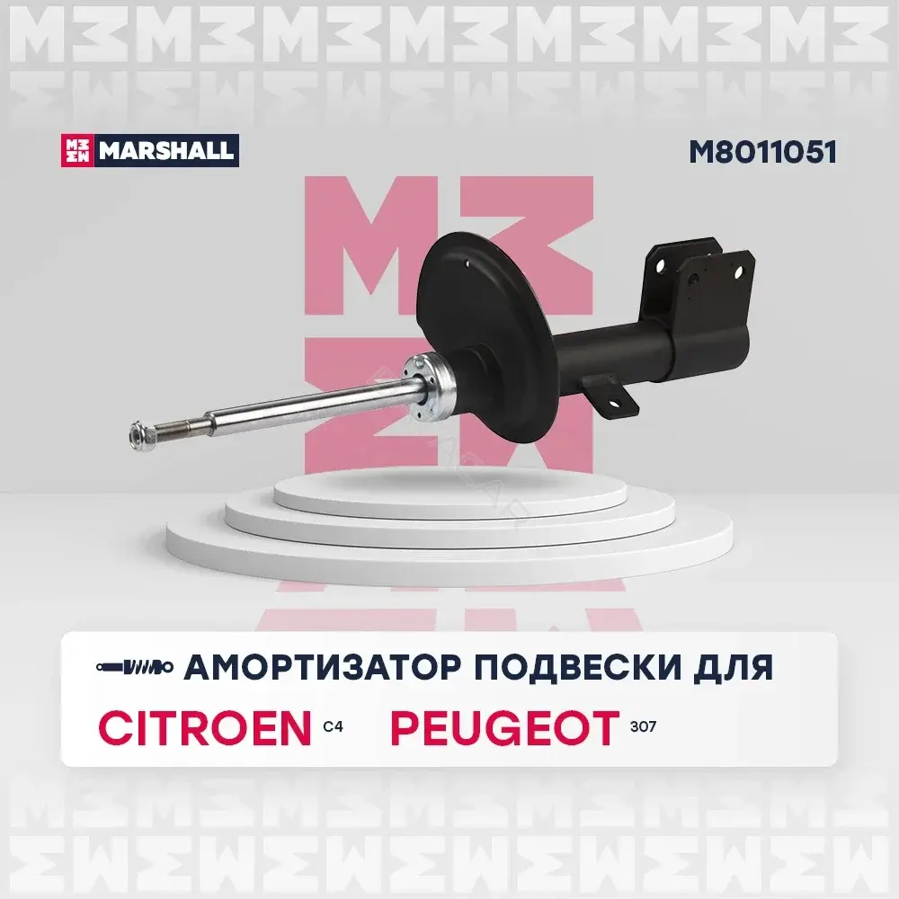 Амортизаторы MARSHALL M8011051