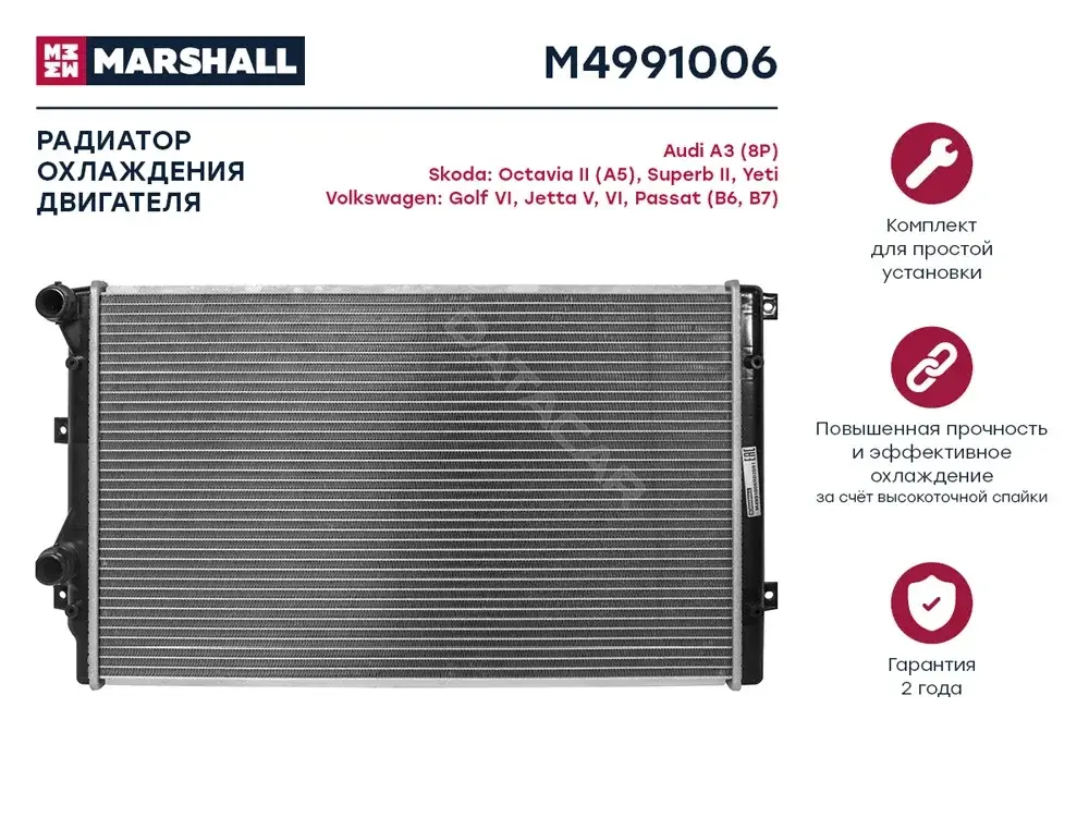 Радиатор охлаждения MARSHALL M4991006