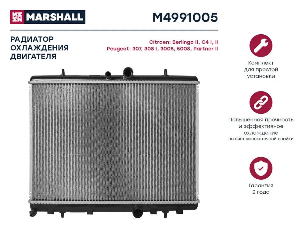 Радиатор охлаждения MARSHALL M4991005