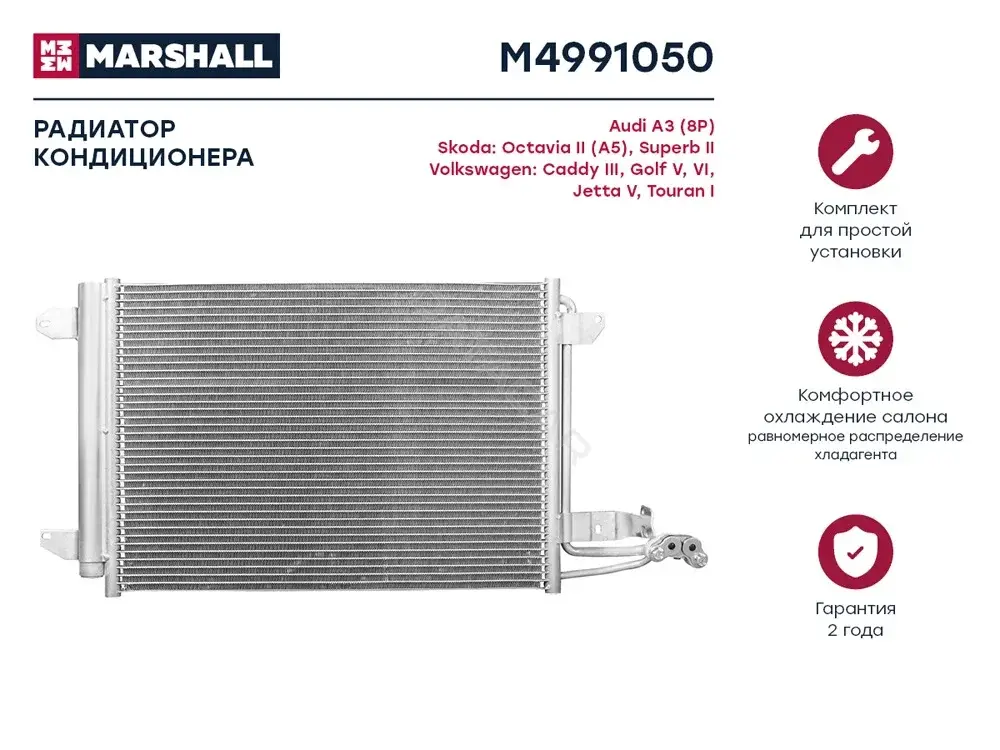 Радиатор кондиционера MARSHALL M4991050