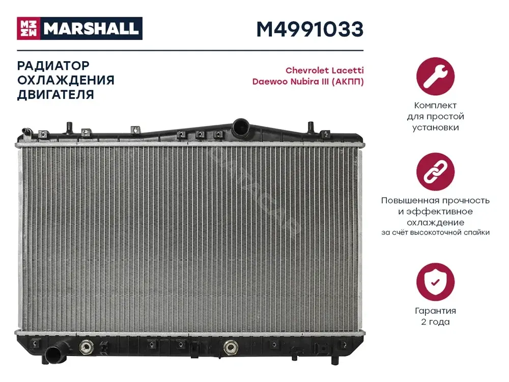 Радиатор охлаждения MARSHALL M4991033