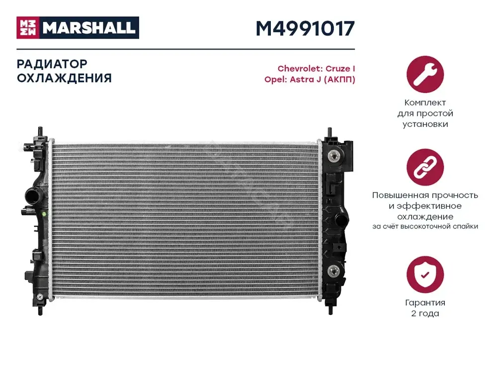 Радиатор охлаждения MARSHALL M4991017
