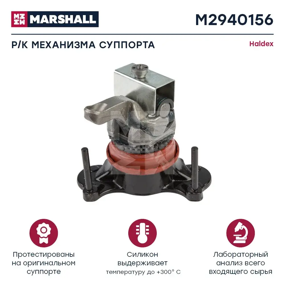 Ремкомплект суппорта MARSHALL M2940156