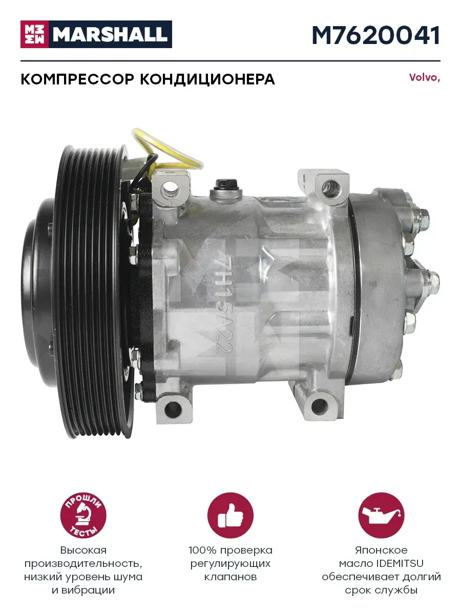 Компрессор кондиционера MARSHALL M7620041