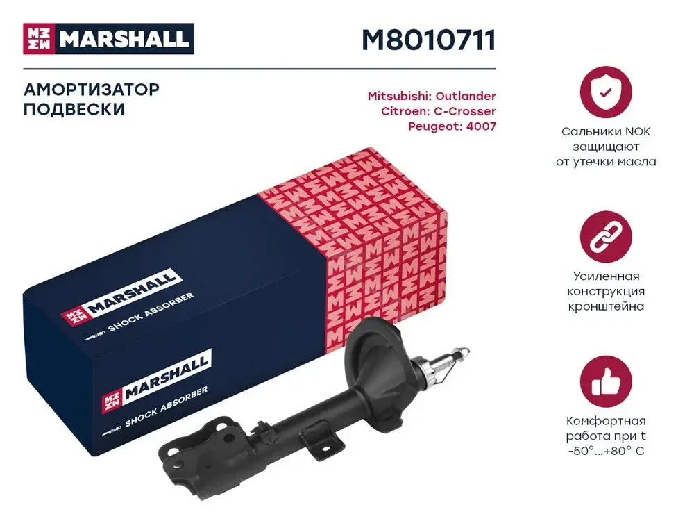 Амортизаторы MARSHALL M8010711