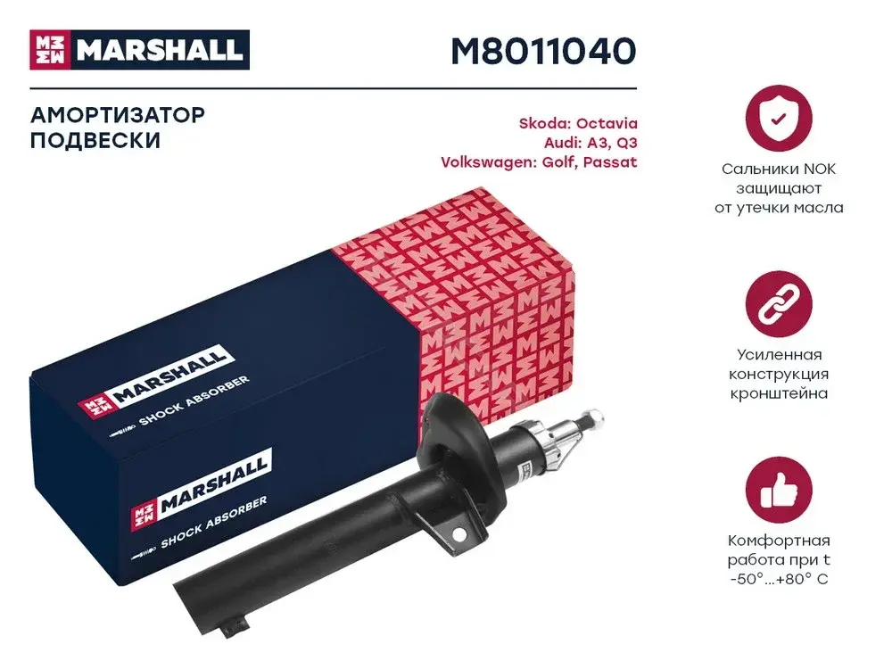 Амортизаторы MARSHALL M8011040