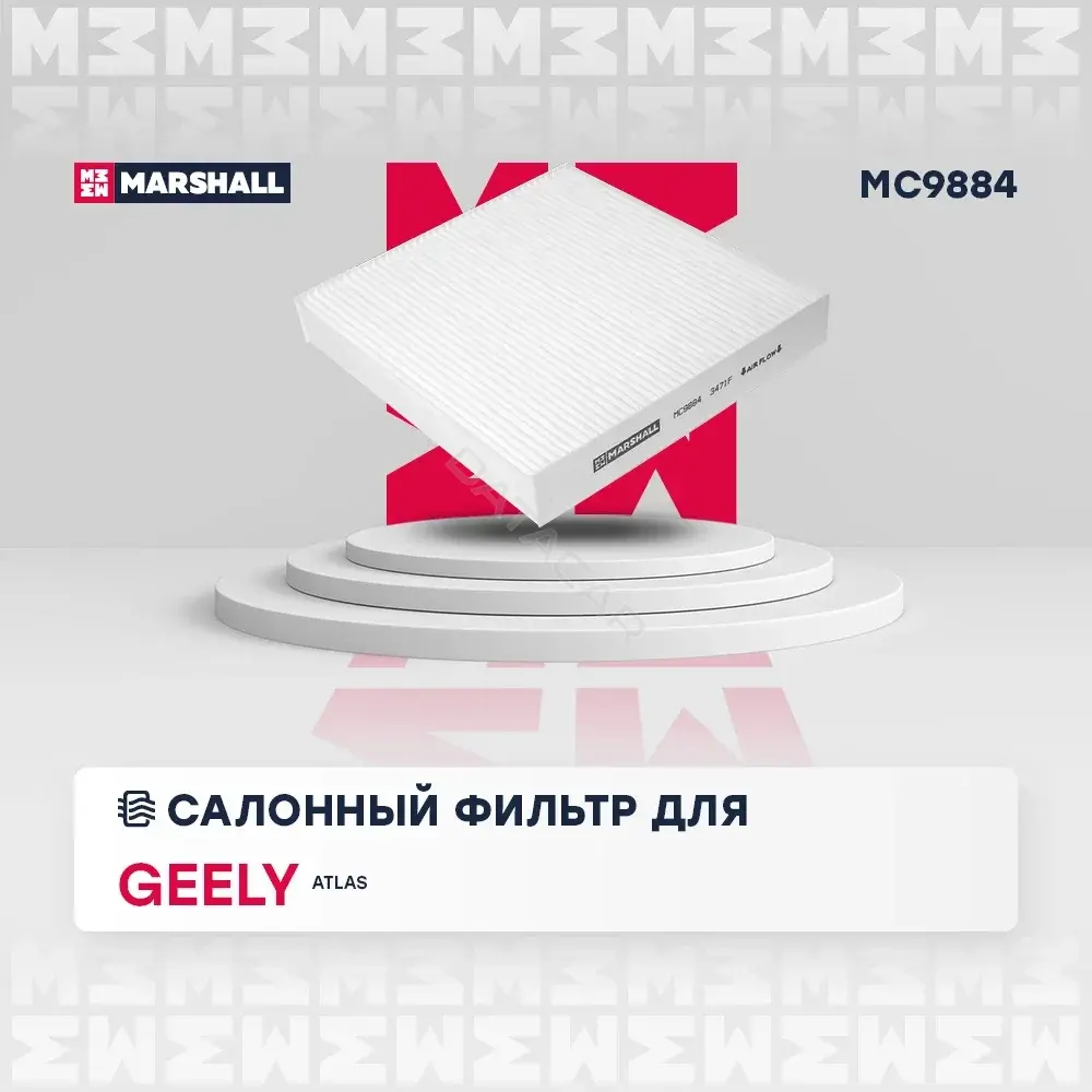 Фильтр салонный MARSHALL MC9884