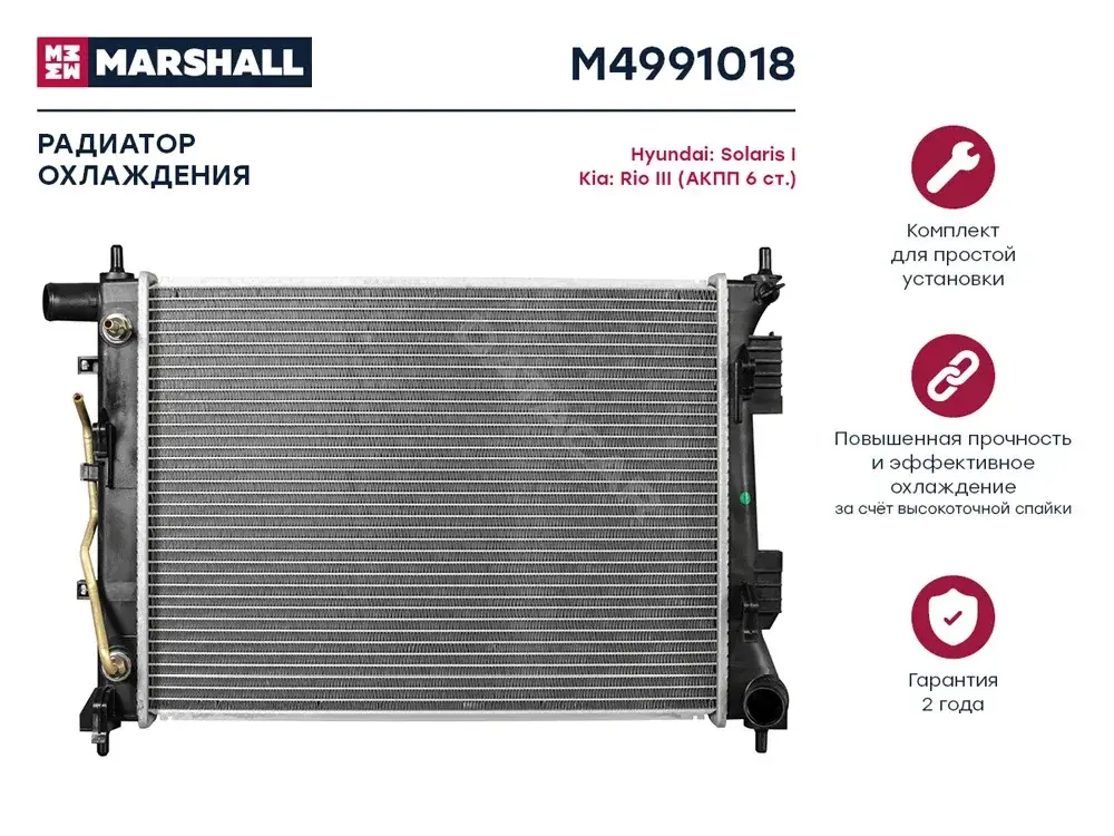 Радиатор охлаждения MARSHALL M4991018