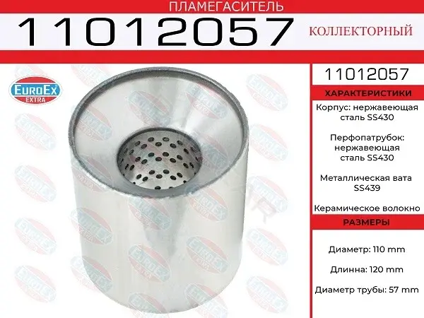 Пламегаситель EUROEX 11012057