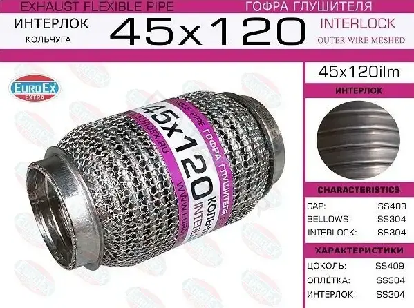 Гофра глушителя EUROEX 45X120ILM