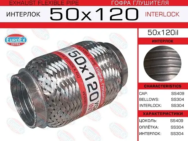 Гофра глушителя EUROEX 50X120IL
