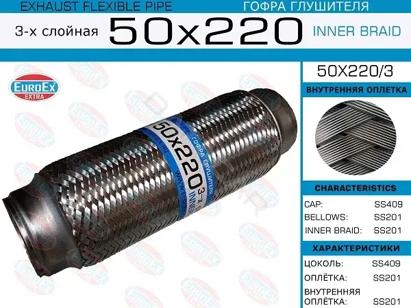 Гофра глушителя EUROEX 50X220/3