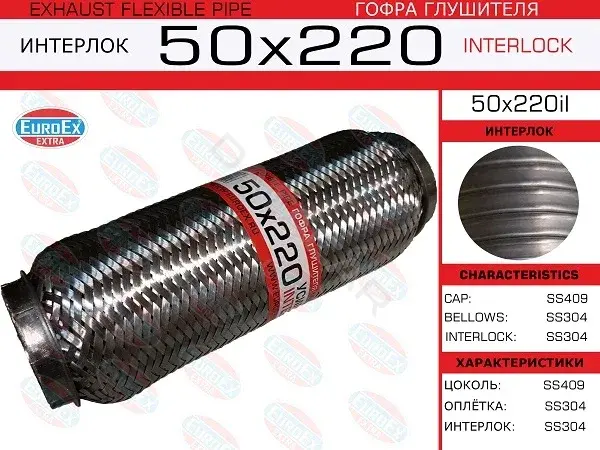 Гофра глушителя EUROEX 50X220IL