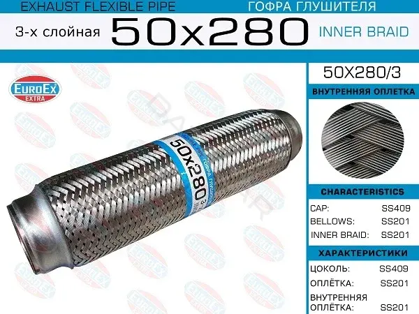 Гофра глушителя EUROEX 50X280/3