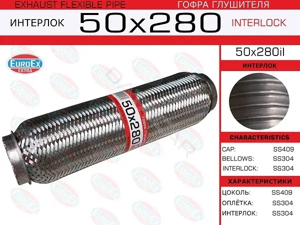 Гофра глушителя EUROEX 50X280IL