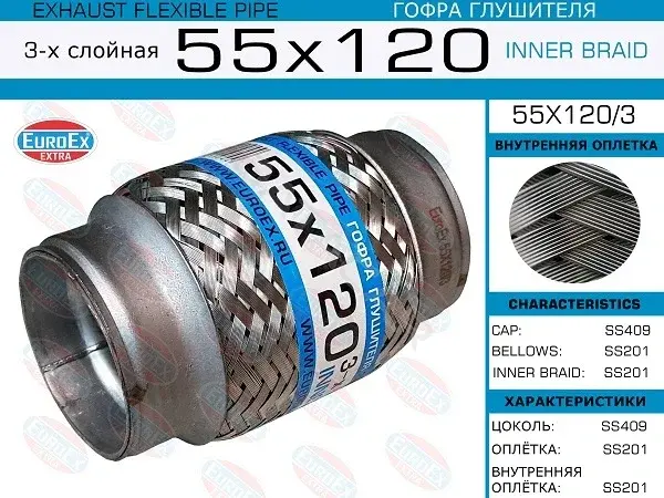 Гофра глушителя EUROEX 55X120/3