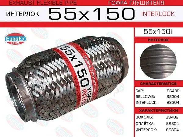 Гофра глушителя EUROEX 55X150IL