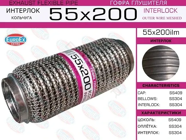 Гофра глушителя EUROEX 55X200ILM