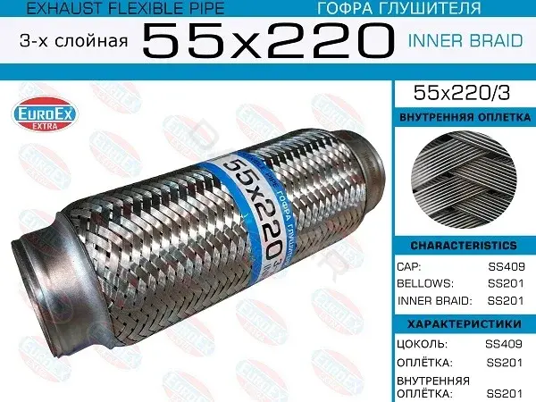 Гофра глушителя EUROEX 55X220/3