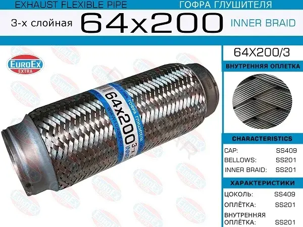 Гофра глушителя EUROEX 64X200/3