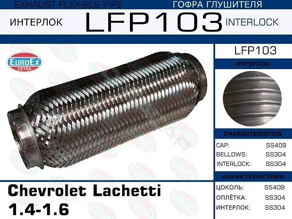 Гофра глушителя EUROEX LFP103