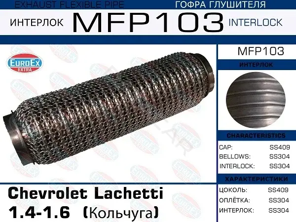 Гофра глушителя EUROEX MFP103