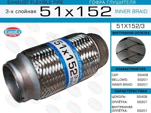 Гофра глушителя EUROEX 51X152/3