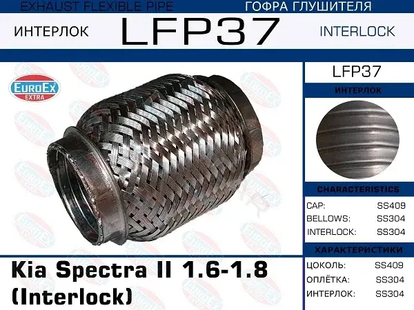 Гофра глушителя EUROEX LFP37