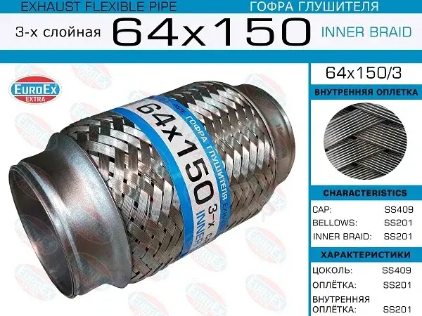 Гофра глушителя EUROEX 64X150/3