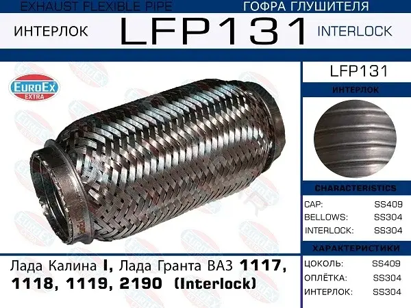 Гофра глушителя EUROEX LFP131