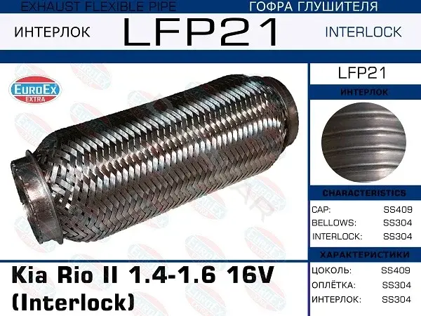 Гофра глушителя EUROEX LFP21
