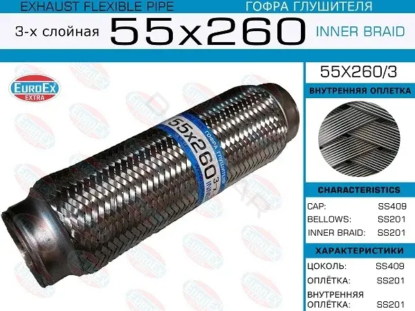 Гофра глушителя EUROEX 55X260/3