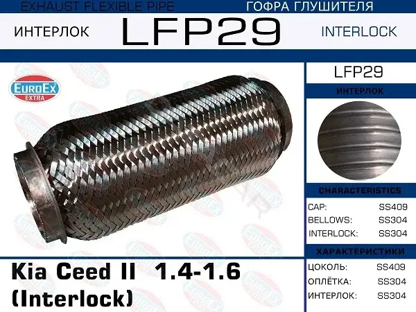 Гофра глушителя EUROEX LFP29