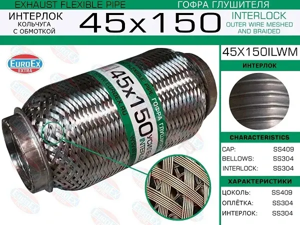 Гофра глушителя EUROEX 45X150ILWM