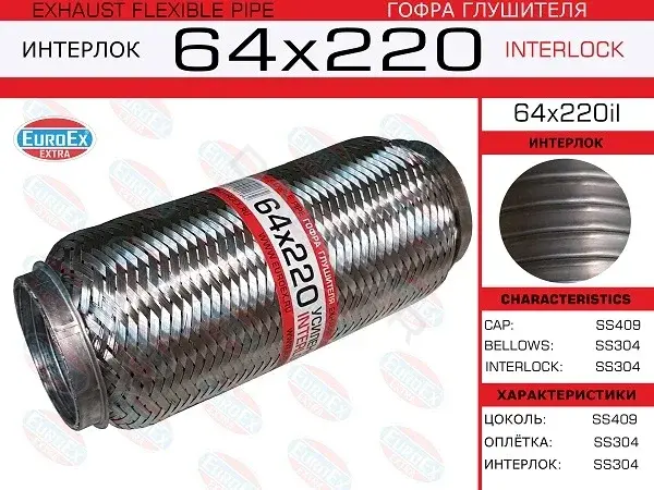 Гофра глушителя EUROEX 64X220IL