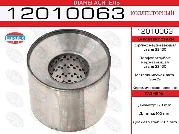 Пламегаситель EUROEX 12010063