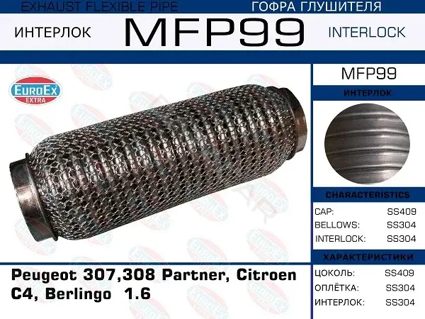 Гофра глушителя EUROEX MFP99