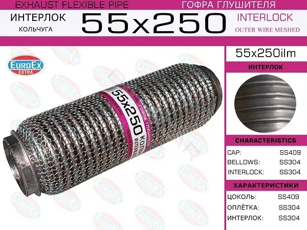 Гофра глушителя EUROEX 55X250ILM
