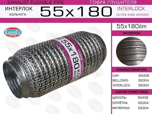 Гофра глушителя EUROEX 55X180ILM