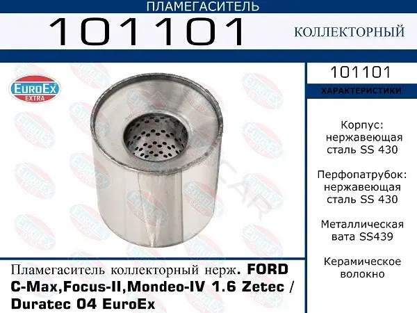 Пламегаситель EUROEX 101101