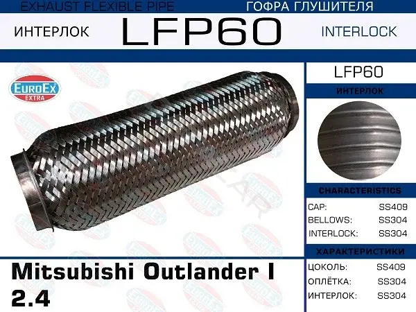 Гофра глушителя EUROEX LFP60
