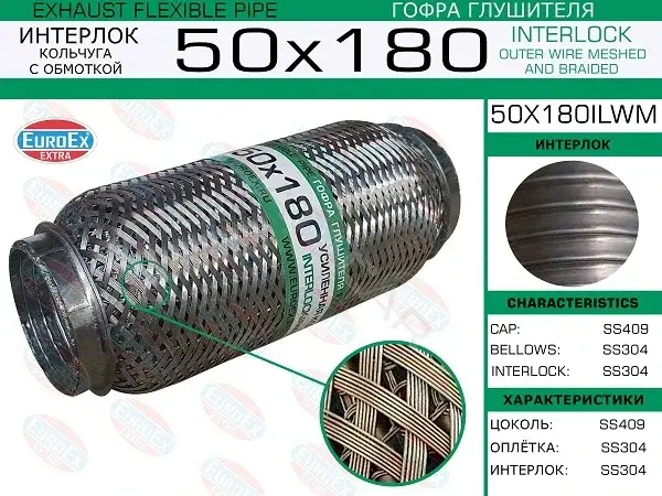 Гофра глушителя EUROEX 50X180ILWM