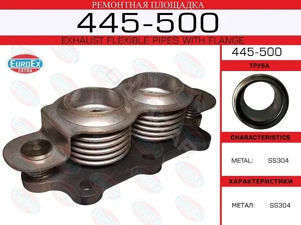Гофра глушителя EUROEX 445-500