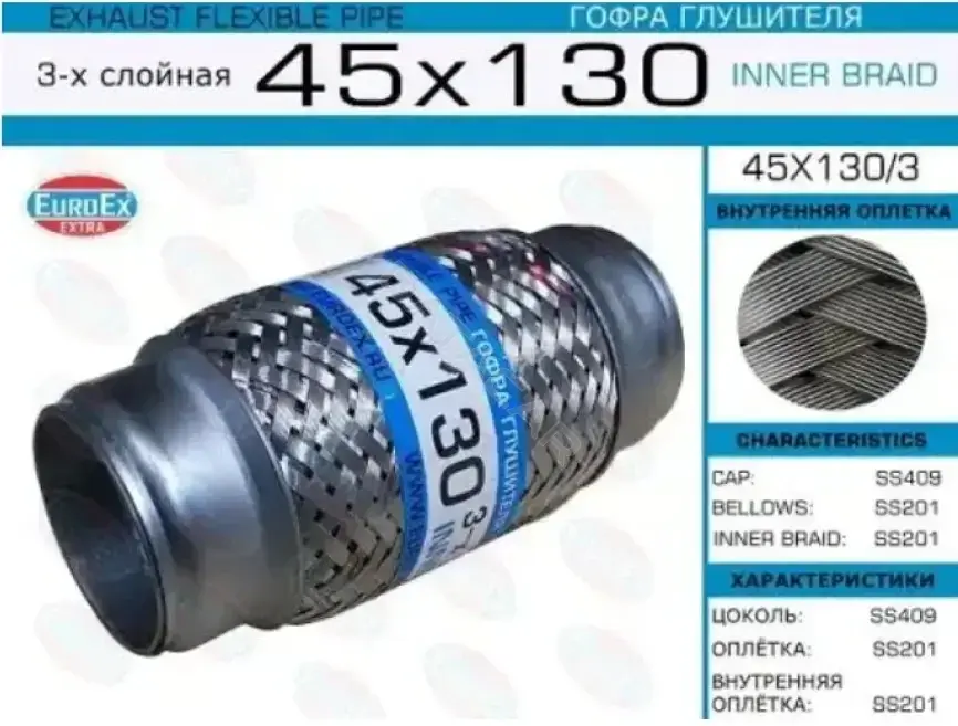 Гофра глушителя EUROEX 45X130/3