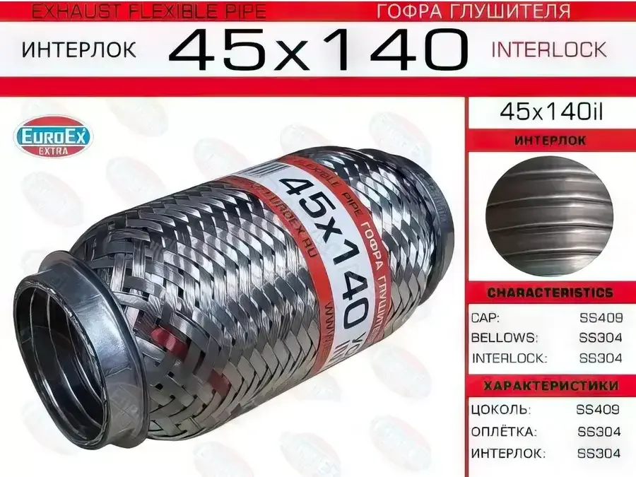 Гофра глушителя EUROEX 45X140IL