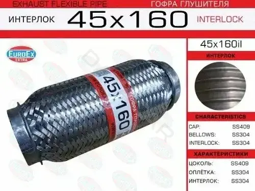 Гофра глушителя EUROEX 45X160IL