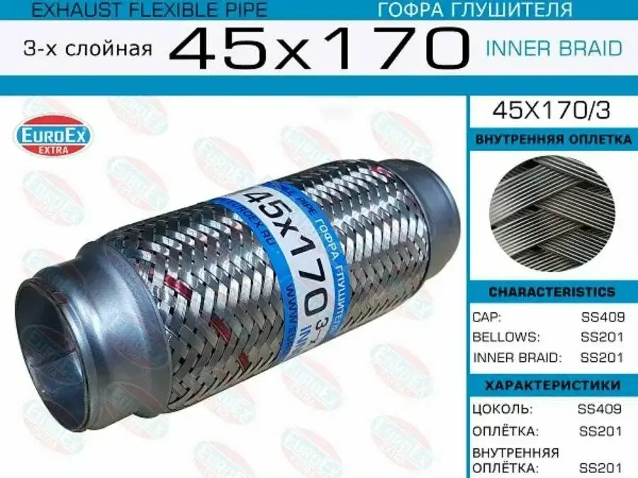 Гофра глушителя EUROEX 45X170/3