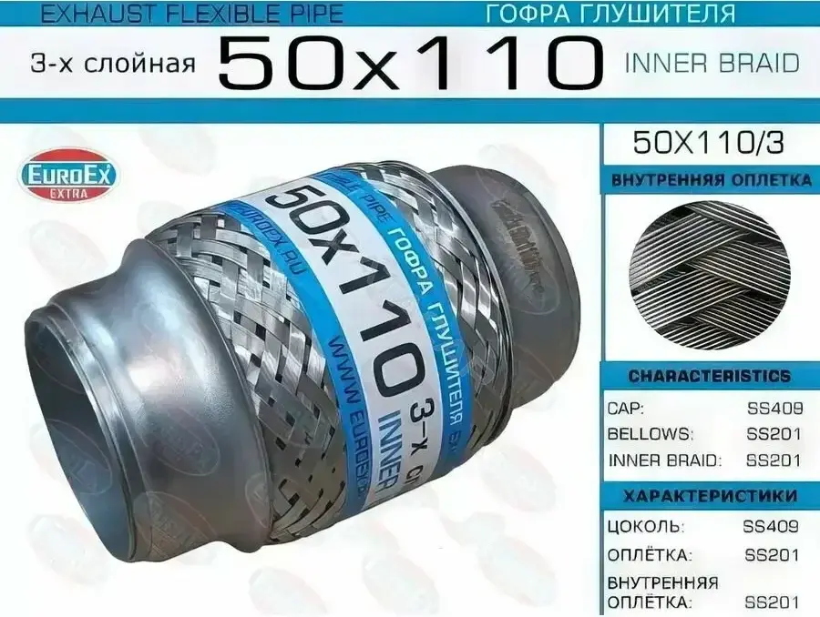 Гофра глушителя EUROEX 50X110/3